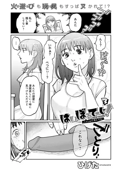 はいぼるてーじ！-17cmに恋してる- （3）