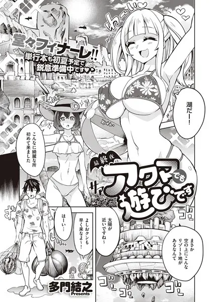 アクマでも遊びです (12)