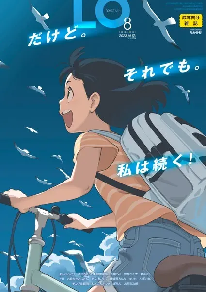 COMIC LO 2023年8月号【FANZA限定壁紙付き】