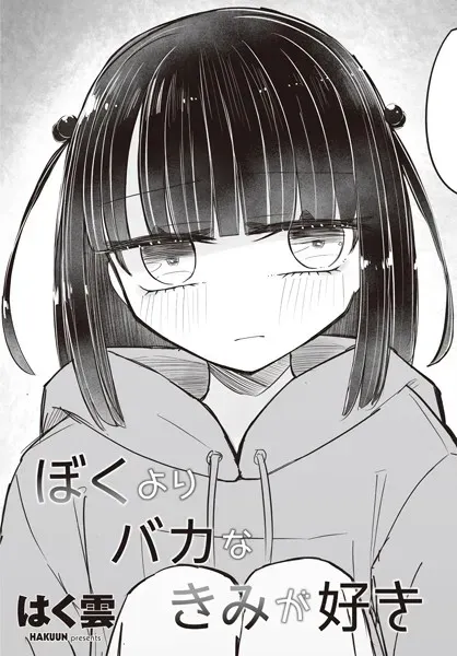 ぼくよりバカなきみが好き
