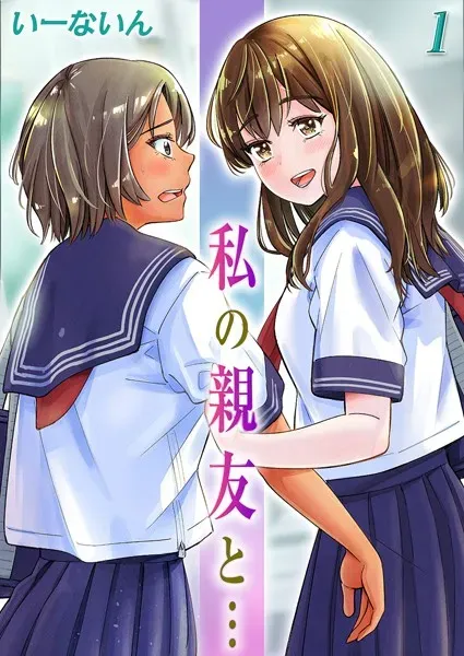 私の親友と…（1）