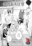 性のある日常【単話】
